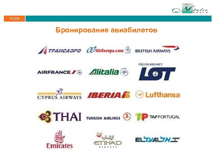 ОТЕЛИ Бронирование авиабилетов 