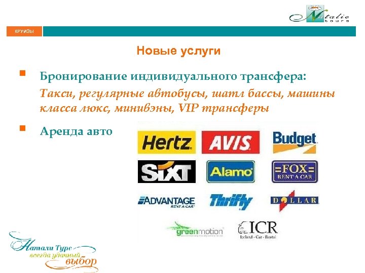 КРУИЗЫ Новые услуги § Бронирование индивидуального трансфера: Такси, регулярные автобусы, шатл бассы, машины класса