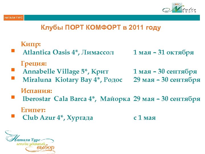 НАТАЛИ ТУРС Клубы ПОРТ КОМФОРТ в 2011 году § Кипр: Atlantica Oasis 4*, Лимассол