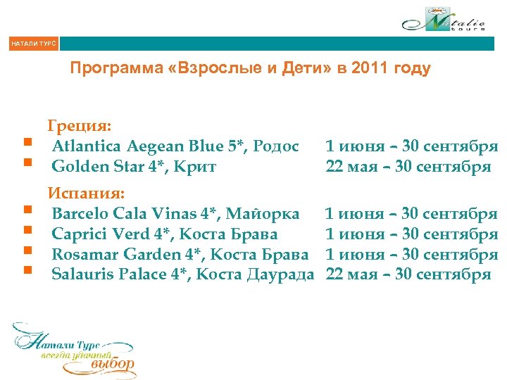 НАТАЛИ ТУРС Программа «Взрослые и Дети» в 2011 году § § Греция: Atlantica Aegean