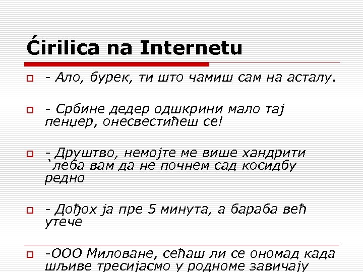 Ćirilica na Internetu o - Ало, бурек, ти што чамиш сам на асталу. o