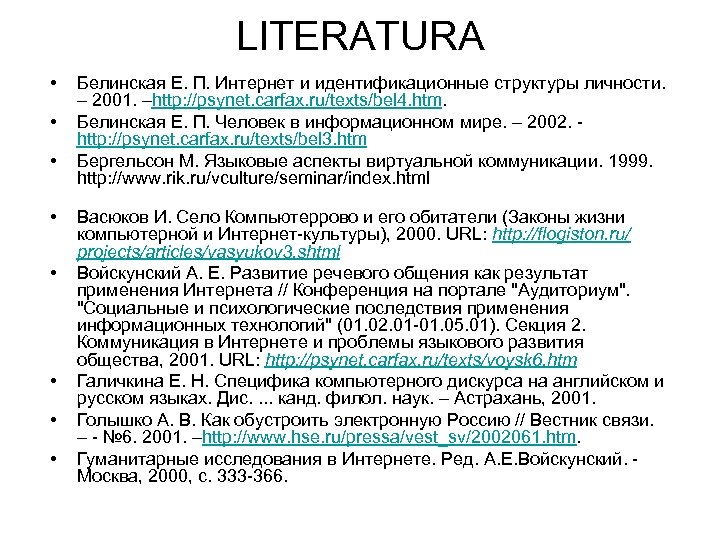 LITERATURA • • Белинская Е. П. Интернет и идентификационные структуры личности. – 2001. –http: