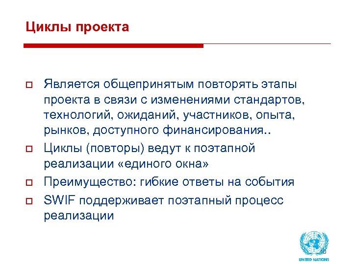 Циклы проекта o o Является общепринятым повторять этапы проекта в связи с изменениями стандартов,