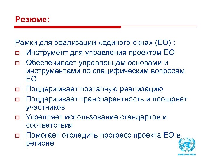 Резюме: Рамки для реализации «единого окна» (ЕО) : o Инструмент для управления проектом ЕО