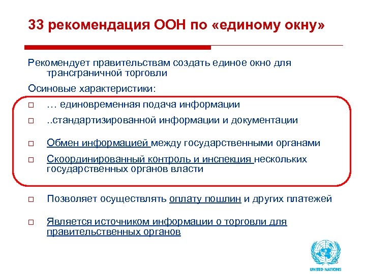 33 рекомендация ООН по «единому окну» Рекомендует правительствам создать единое окно для трансграничной торговли