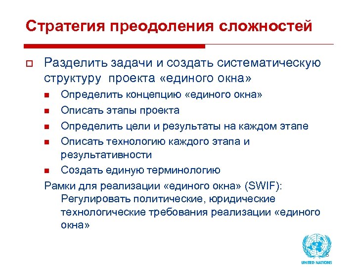 Стратегия преодоления сложностей o Разделить задачи и создать систематическую структуру проекта «единого окна» Определить