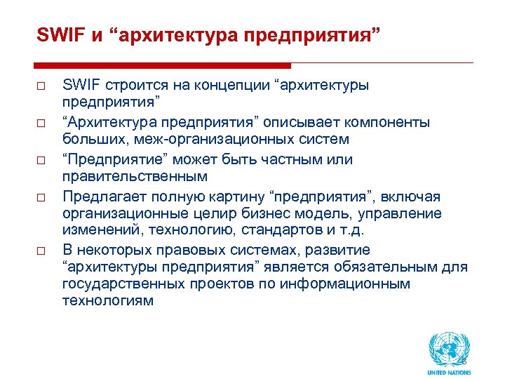 SWIF и “архитектура предприятия” o o o SWIF строится на концепции “архитектуры предприятия” “Архитектура