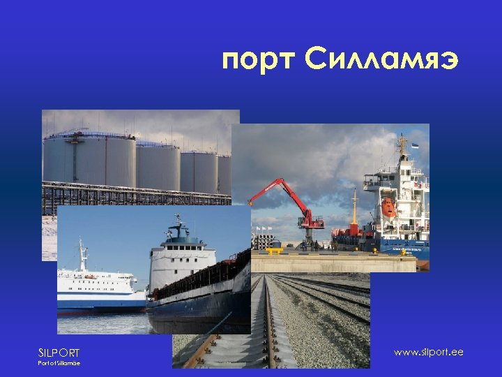 порт Силламяэ SILPORT Port of Sillamäe www. silport. ee 