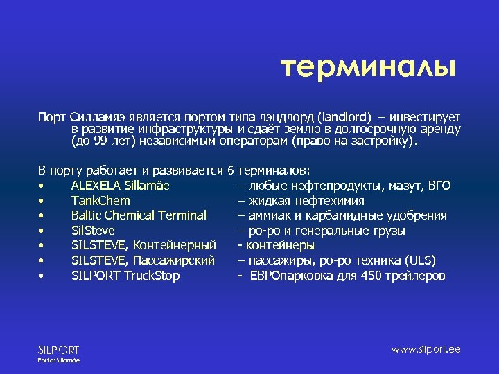 терминалы Порт Силламяэ является портом типа лэндлорд (landlord) – инвестирует в развитие инфраструктуры и