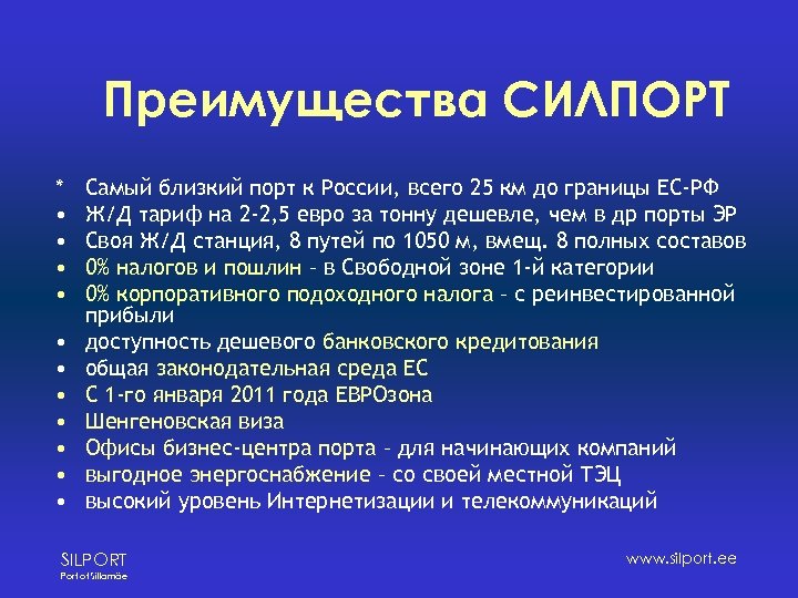 Преимущества СИЛПОРТ * • • • Самый близкий порт к России, всего 25 км
