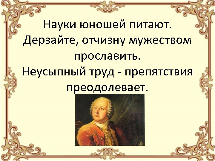 Положение науки юношей питают