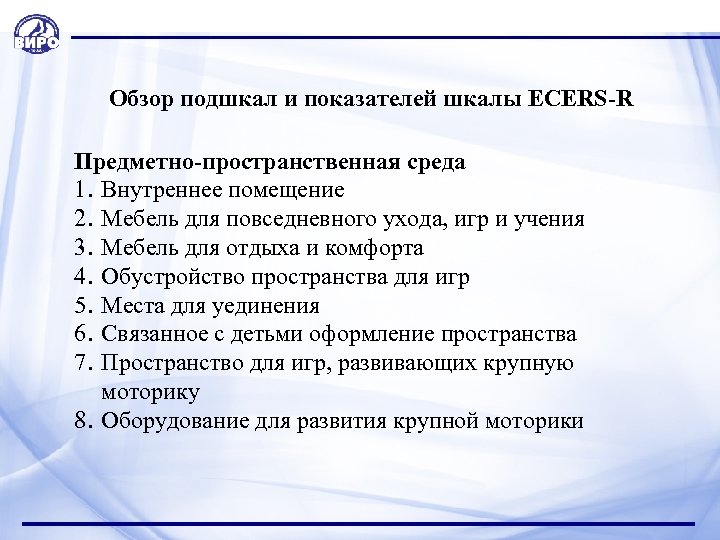  Обзор подшкал и показателей шкалы ECERS-R Предметно-пространственная среда 1. Внутреннее помещение 2. Мебель