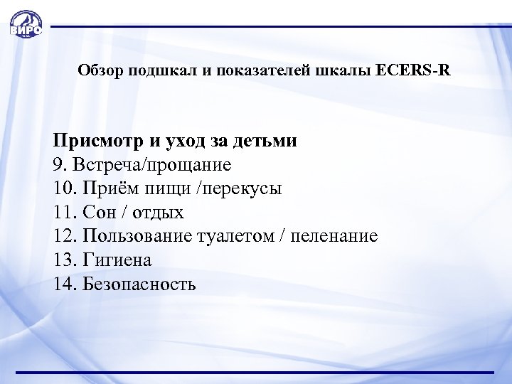  Обзор подшкал и показателей шкалы ECERS-R Присмотр и уход за детьми 9. Встреча/прощание