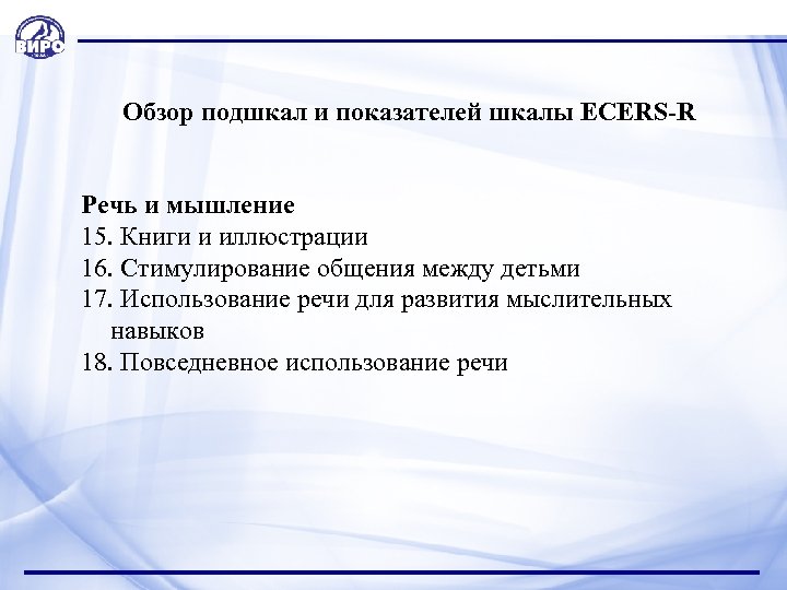  Обзор подшкал и показателей шкалы ECERS-R Речь и мышление 15. Книги и иллюстрации