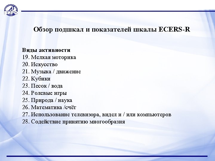  Обзор подшкал и показателей шкалы ECERS-R Виды активности 19. Мелкая моторика 20. Искусство