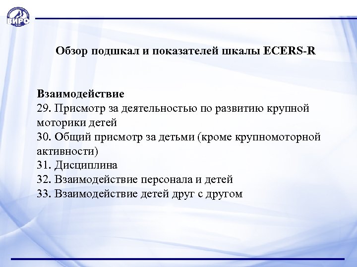  Обзор подшкал и показателей шкалы ECERS-R Взаимодействие 29. Присмотр за деятельностью по развитию