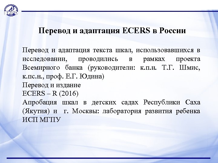  Перевод и адаптация ECERS в России Перевод и адаптация текста шкал, использовавшихся в