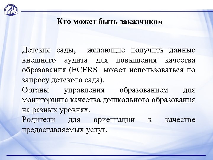  Кто может быть заказчиком Детские сады, желающие получить данные внешнего аудита для повышения
