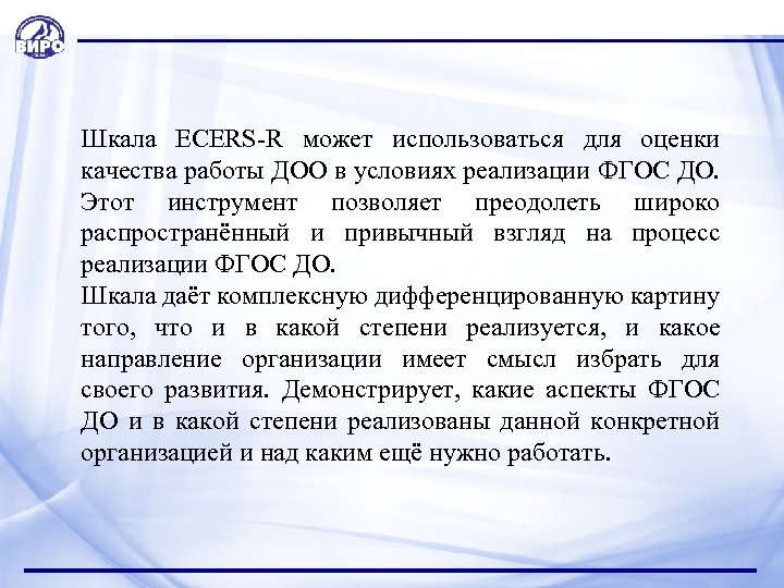  Шкала ECERS-R может использоваться для оценки качества работы ДОО в условиях реализации ФГОС
