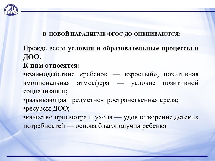В НОВОЙ ПАРАДИГМЕ ФГОС ДО ОЦЕНИВАЮТСЯ: Прежде всего условия и образовательные процессы в ДОО.