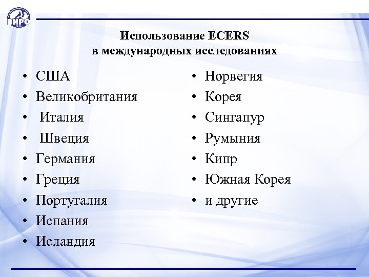 Использование ECERS в международных исследованиях • • • США Великобритания Италия Швеция Германия Греция
