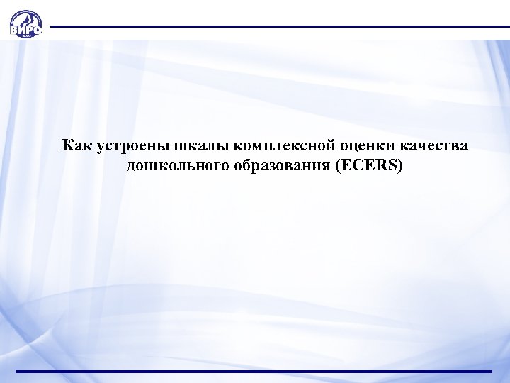 Показатели качества и шкалы. Шкалы для комплексной оценки качества образования. Шкалы Ecers для оценки качества дошкольного образования. Экерс оценка качества дошкольного образования. Ecers-r шкала для комплексной оценки качества в ДОУ.