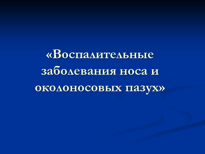  «Воспалительные заболевания носа и околоносовых пазух» 