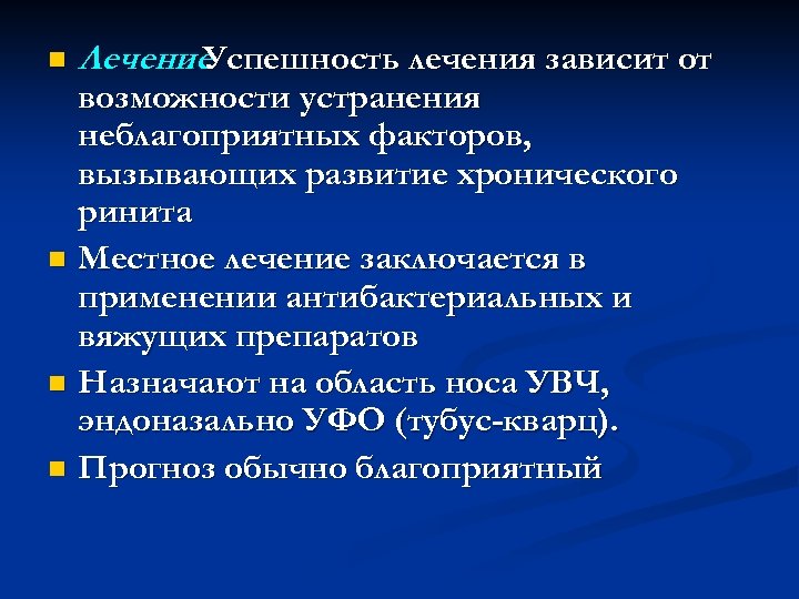 n Лечение. Успешность лечения зависит от возможности устранения неблагоприятных факторов, вызывающих развитие хронического ринита