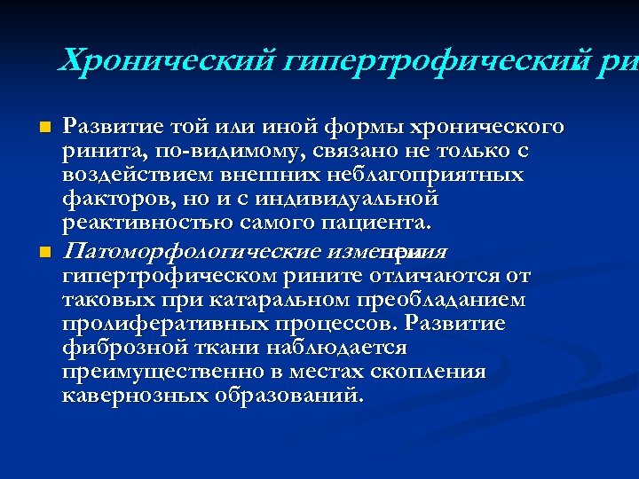Хронический гипертрофический рин. ри n n Развитие той или иной формы хронического ринита, по-видимому,