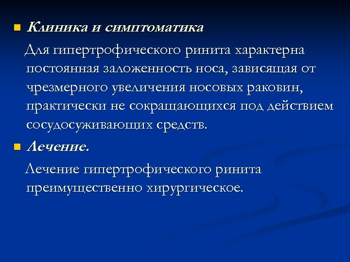 n Клиника и симптоматика. Для гипертрофического ринита характерна постоянная заложенность носа, зависящая от чрезмерного