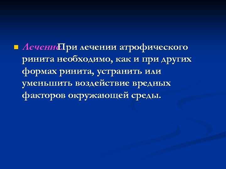 n Лечение. При лечении атрофического ринита необходимо, как и при других формах ринита, устранить