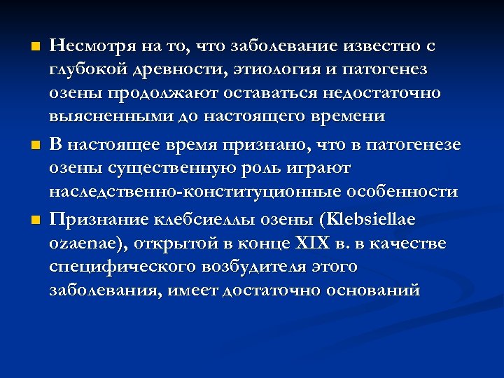 n n n Несмотря на то, что заболевание известно с глубокой древности, этиология и