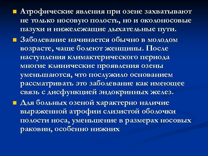 n n n Атрофические явления при озене захватывают не только носовую полость, но и