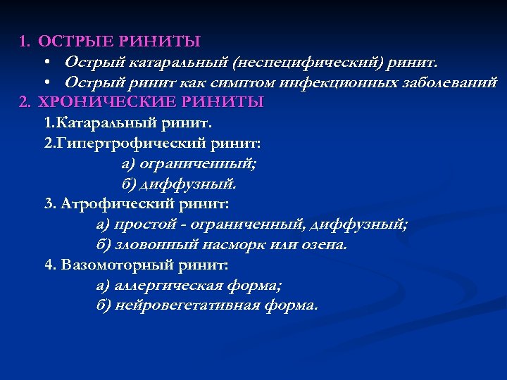 1. ОСТРЫЕ РИНИТЫ • Острый катаральный (неспецифический) ринит. • Острый ринит как симптом инфекционных