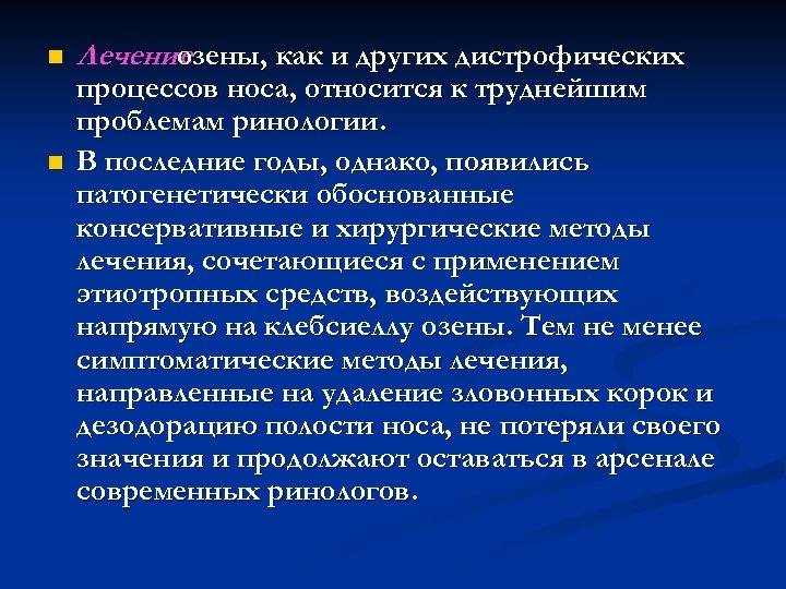 n n Лечение озены, как и других дистрофических процессов носа, относится к труднейшим проблемам