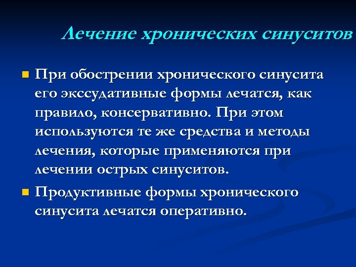 Лечение хронических синуситов При обострении хронического синусита его экссудативные формы лечатся, как правило, консервативно.