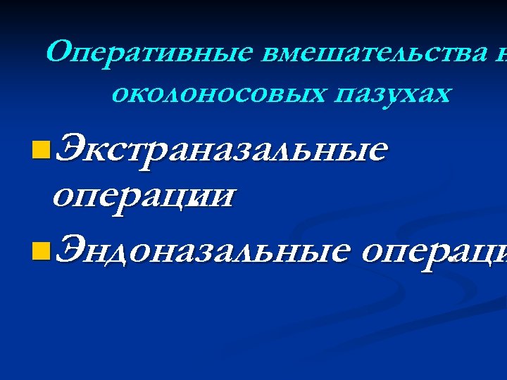 Оперативные вмешательства н околоносовых пазухах. n. Экстраназальные операции. n. Эндоназальные операци. 