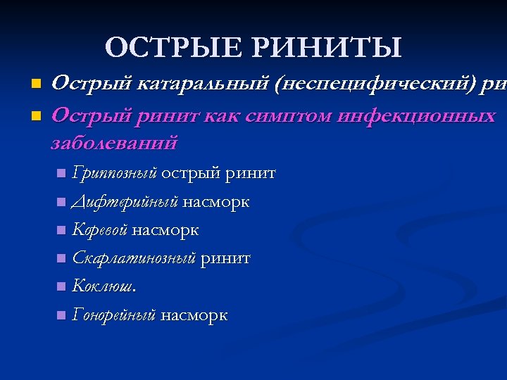 ОСТРЫЕ РИНИТЫ Острый катаральный (неспецифический) рин n Острый ринит как симптом инфекционных заболеваний n