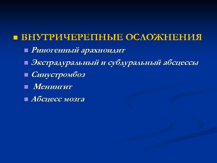 n ВНУТРИЧЕРЕПНЫЕ ОСЛОЖНЕНИЯ Риногенный арахноидит n Экстрадуральный и субдуральный абсцессы n Синустромбоз n Менингит