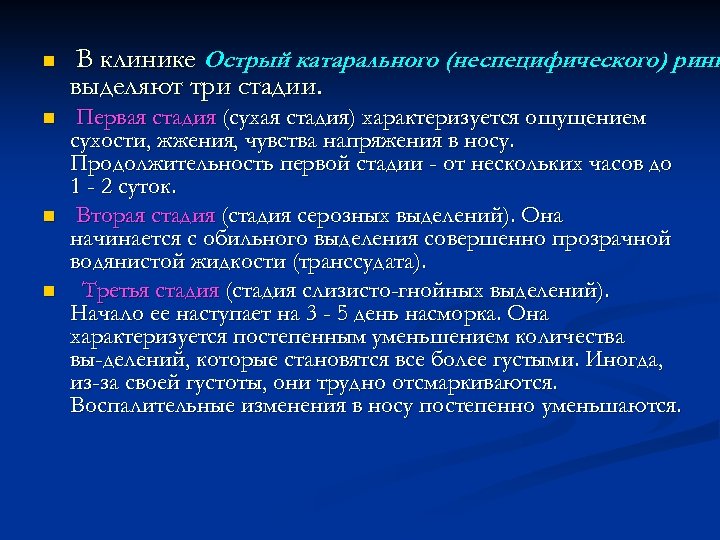 n В клинике Острый катарального (неспецифического) рини выделяют три стадии. n Первая стадия (сухая
