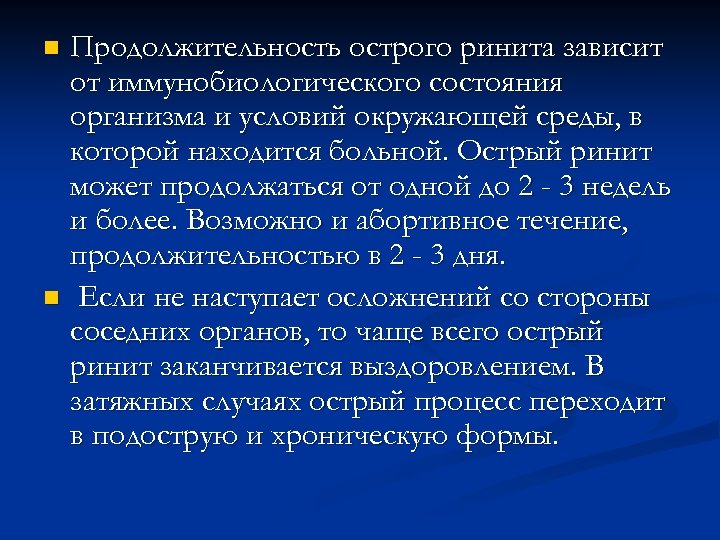 Продолжительность острого ринита зависит от иммунобиологического состояния организма и условий окружающей среды, в которой