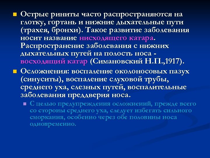 n n Острые риниты часто распространяются на глотку, гортань и нижние дыхательные пути (трахея,