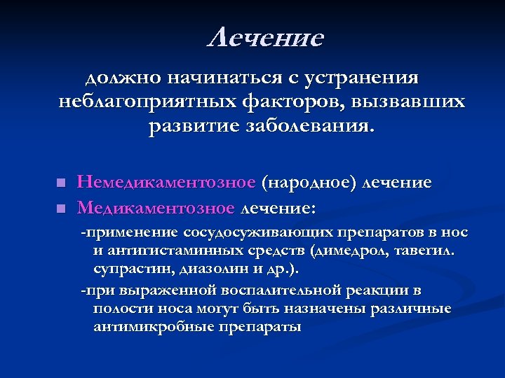 Лечение должно начинаться с устранения неблагоприятных факторов, вызвавших развитие заболевания. n n Немедикаментозное (народное)