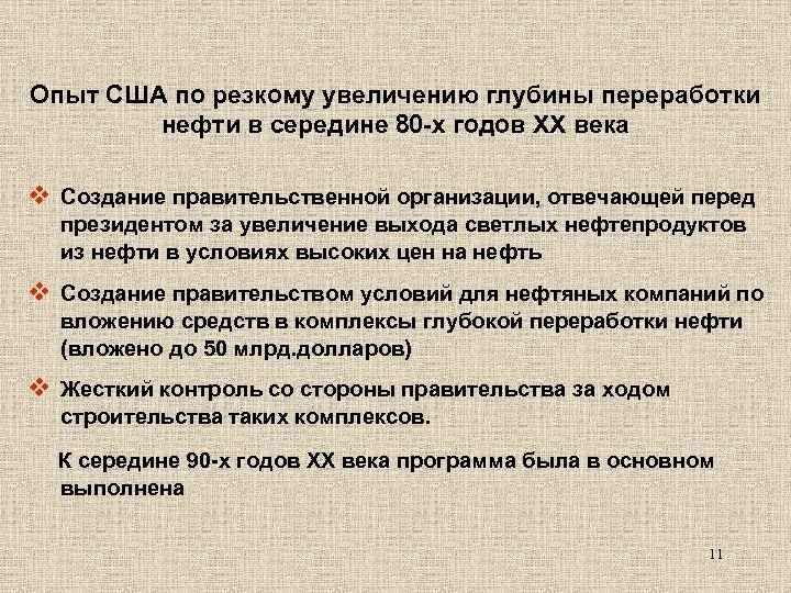 Опыт США по резкому увеличению глубины переработки нефти в середине 80 -х годов ХХ