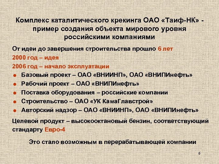 Комплекс каталитического крекинга ОАО «Таиф-НК» пример создания объекта мирового уровня российскими компаниями От идеи