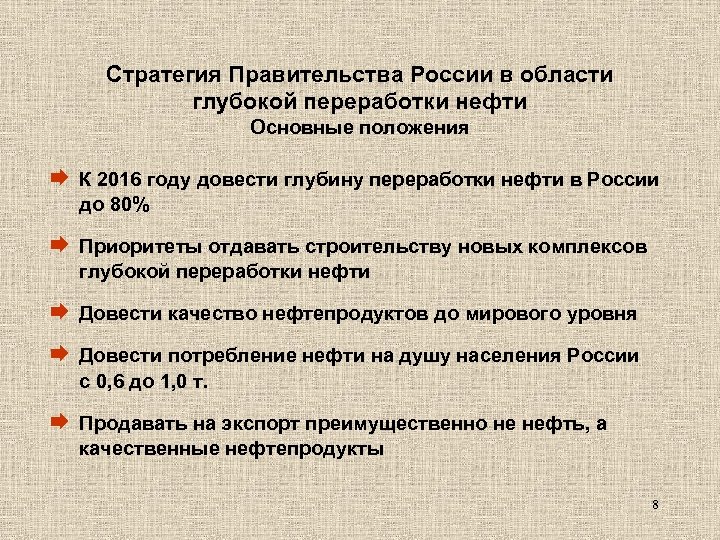 Стратегия Правительства России в области глубокой переработки нефти Основные положения Æ К 2016 году