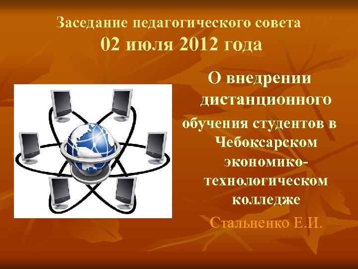 Заседание педагогического совета 02 июля 2012 года О внедрении дистанционного обучения студентов в Чебоксарском