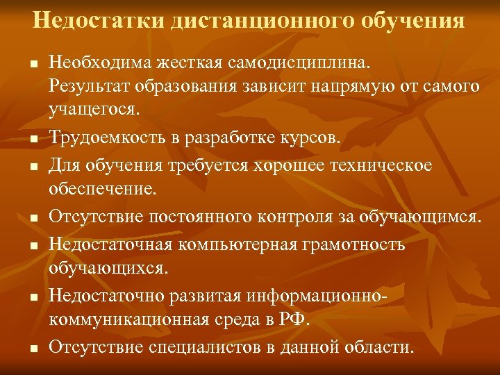 Недостатки дистанционного обучения n n n n Необходима жесткая самодисциплина. Результат образования зависит напрямую