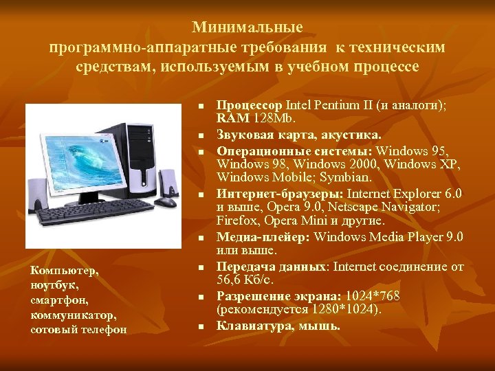 Минимальные программно-аппаратные требования к техническим средствам, используемым в учебном процессе n n n Компьютер,
