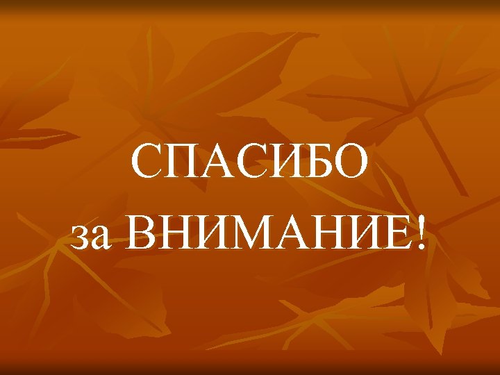 СПАСИБО за ВНИМАНИЕ! 
